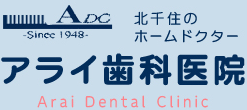 アライ歯科医院 Arai Dental Clinic