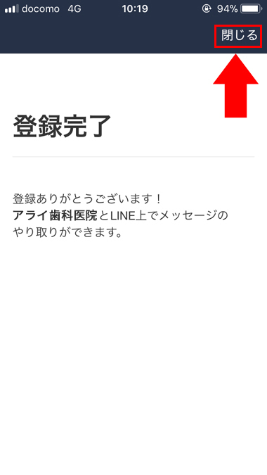 6：登録完了です。閉じるボタンをタップしてください。