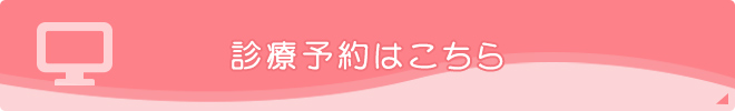 診療予約はこちら