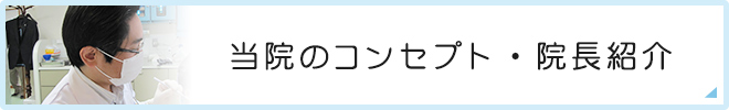 当院のコンセプト・院長紹介