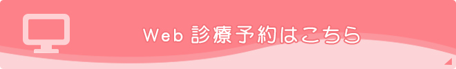Web診療予約はこちら