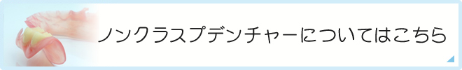 ノンクラスプデンチャーについてはこちら