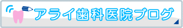 アライ歯科医院ブログ