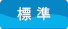 標準