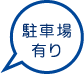 駐車場有り