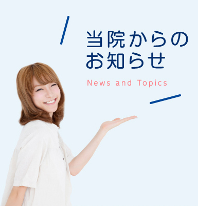 当院からのお知らせ News and Topics