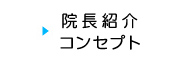 院長紹介
            	コンセプト