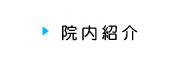 院内紹介