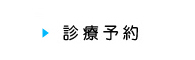 東京都足立区｜診療予約｜アライ歯科医院