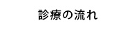 診療の流れ